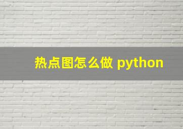 热点图怎么做 python